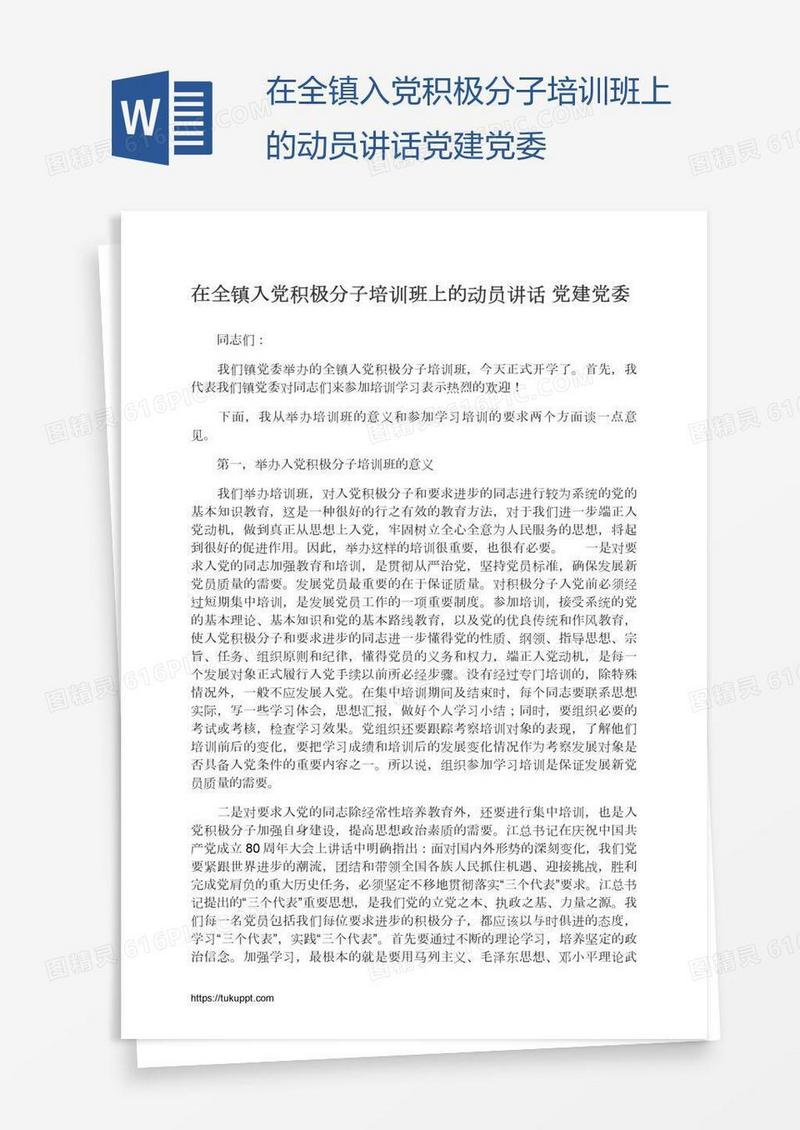 在全镇入党积极分子培训班上的动员讲话党建党委