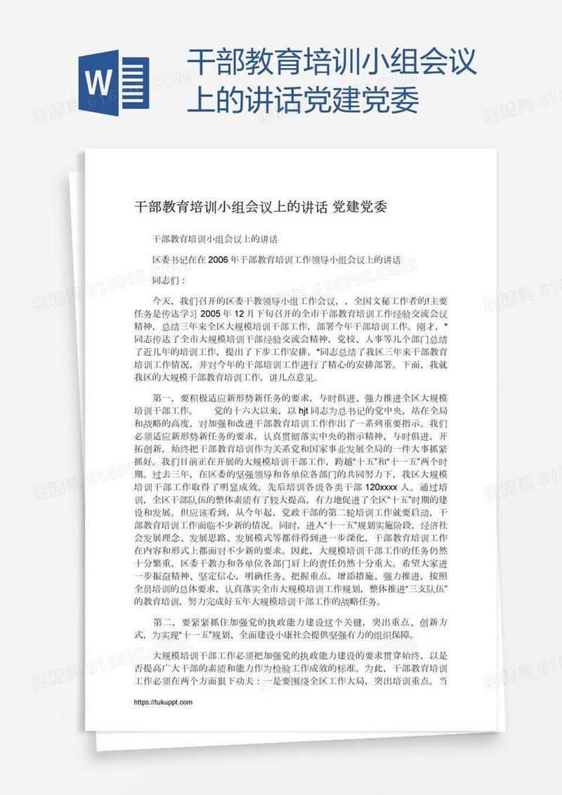 干部教育培训小组会议上的讲话党建党委