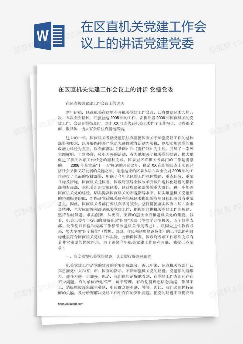 在区直机关党建工作会议上的讲话党建党委