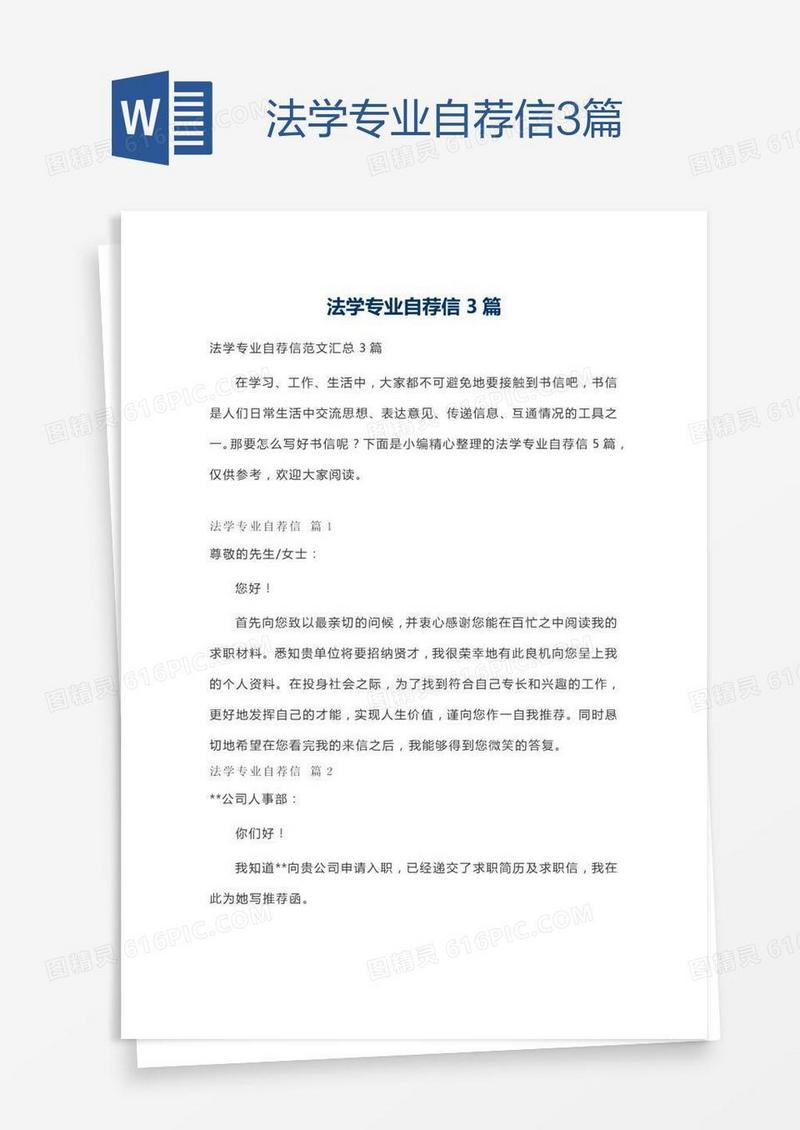 法学专业自荐信3篇