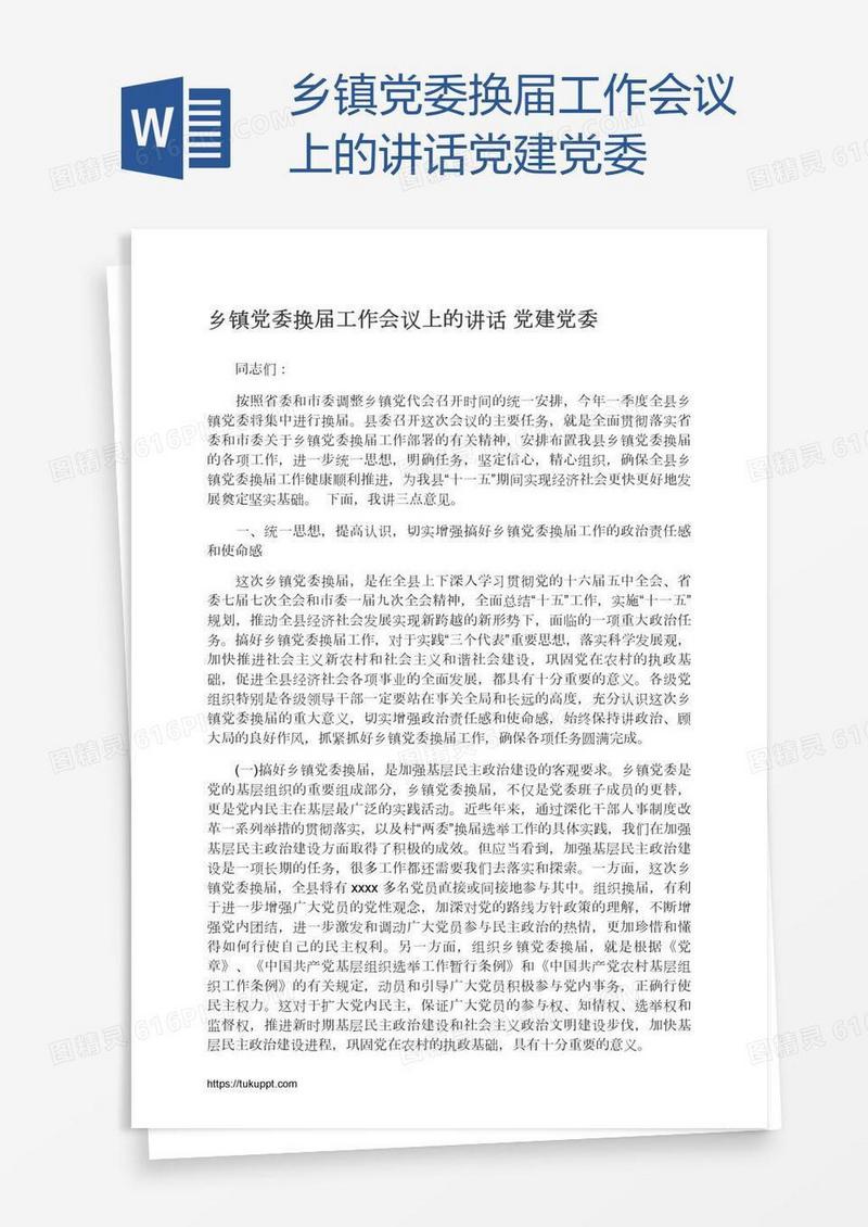 乡镇党委换届工作会议上的讲话党建党委