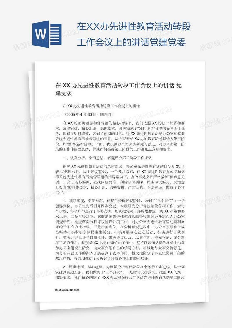 在XX办先进性教育活动转段工作会议上的讲话党建党委