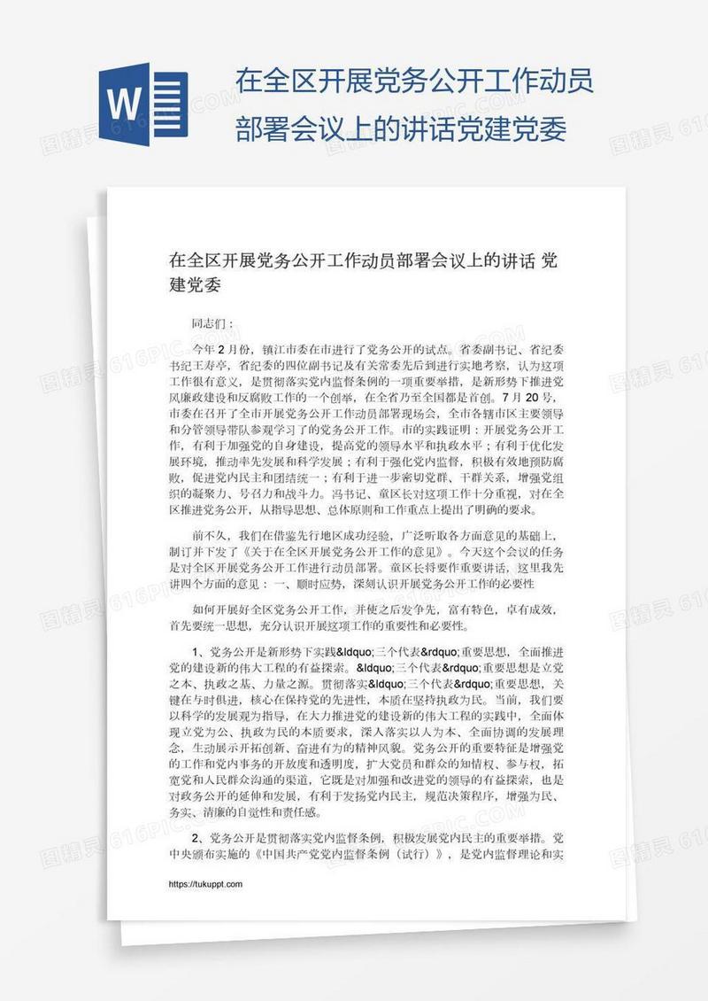 在全区开展党务公开工作动员部署会议上的讲话党建党委