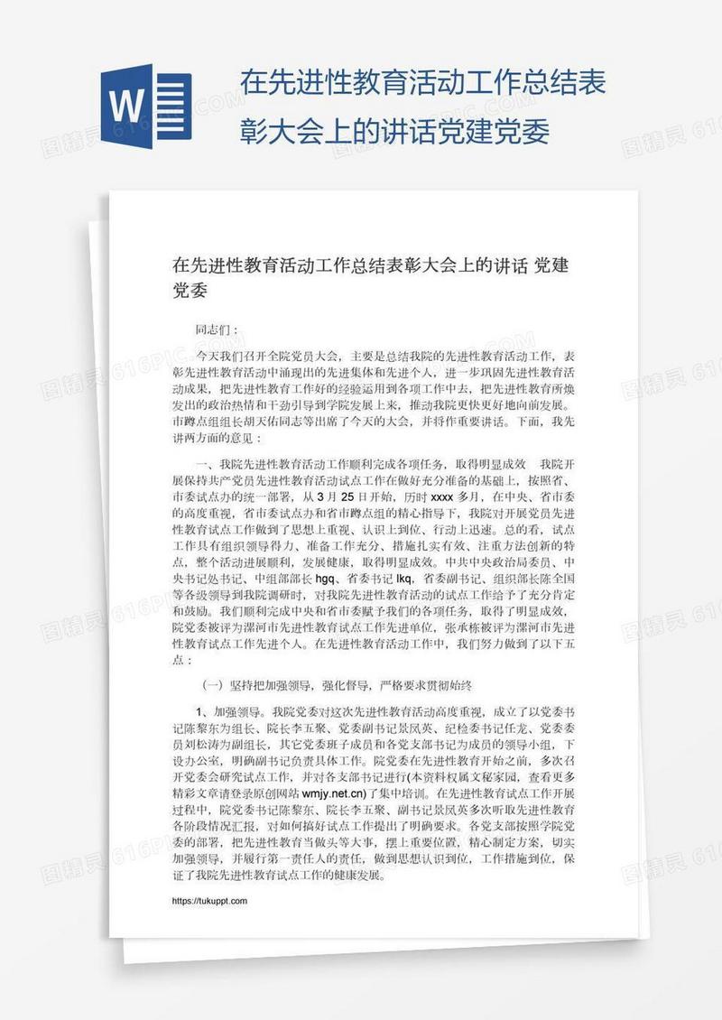 在先进性教育活动工作总结表彰大会上的讲话党建党委