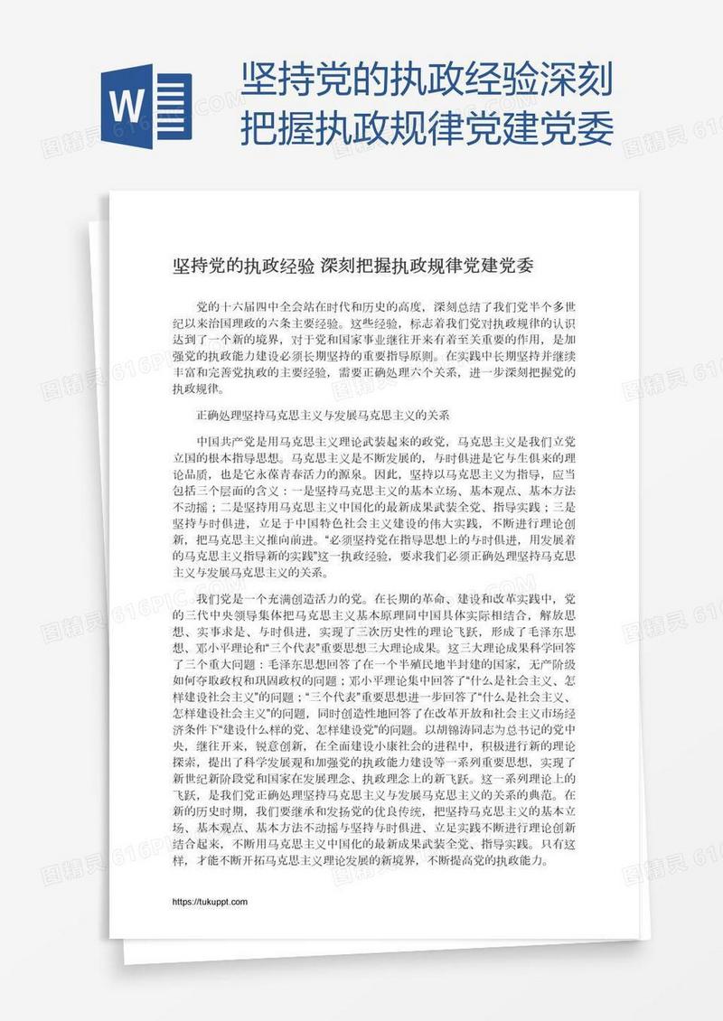 坚持党的执政经验深刻把握执政规律党建党委