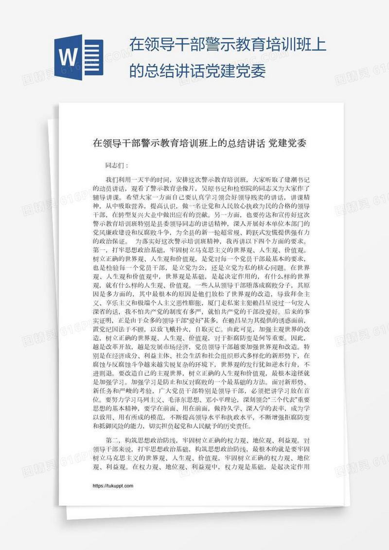 在领导干部警示教育培训班上的总结讲话党建党委