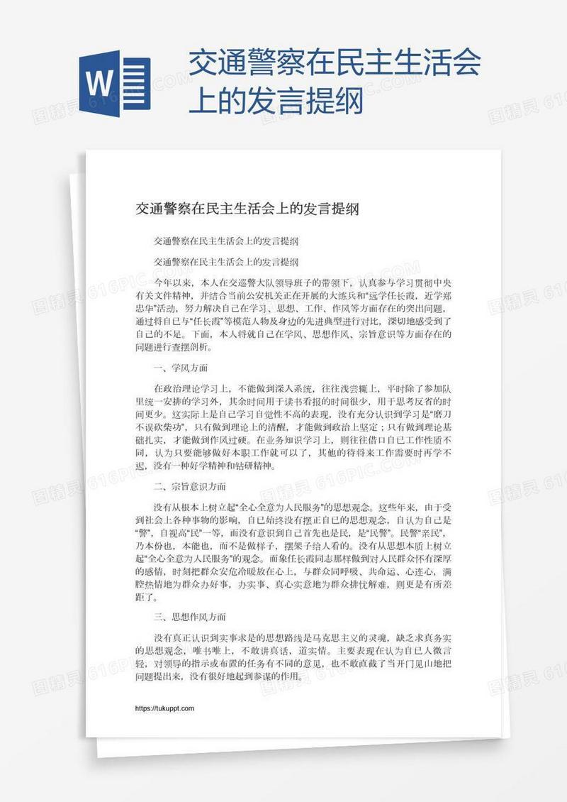 交通警察在民主生活会上的发言提纲