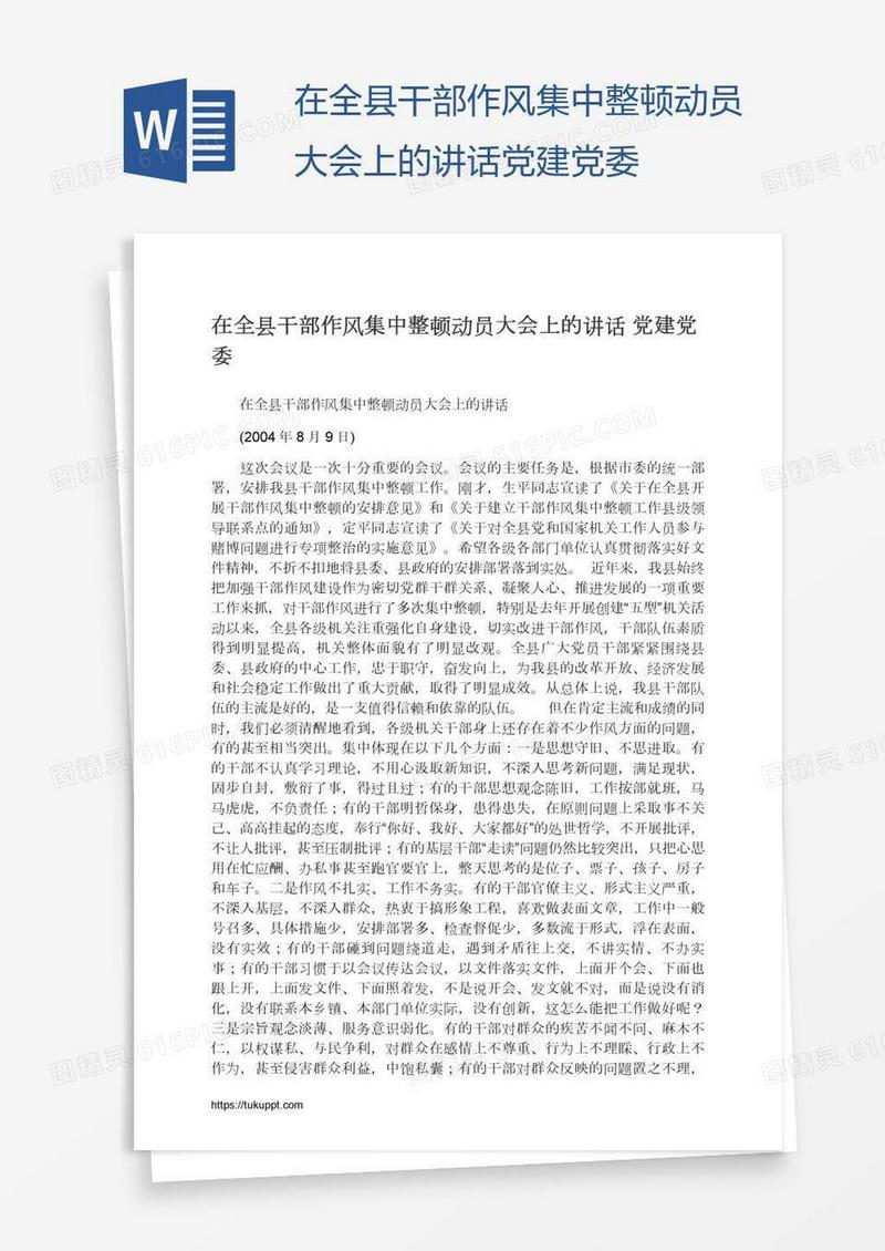 在全县干部作风集中整顿动员大会上的讲话党建党委