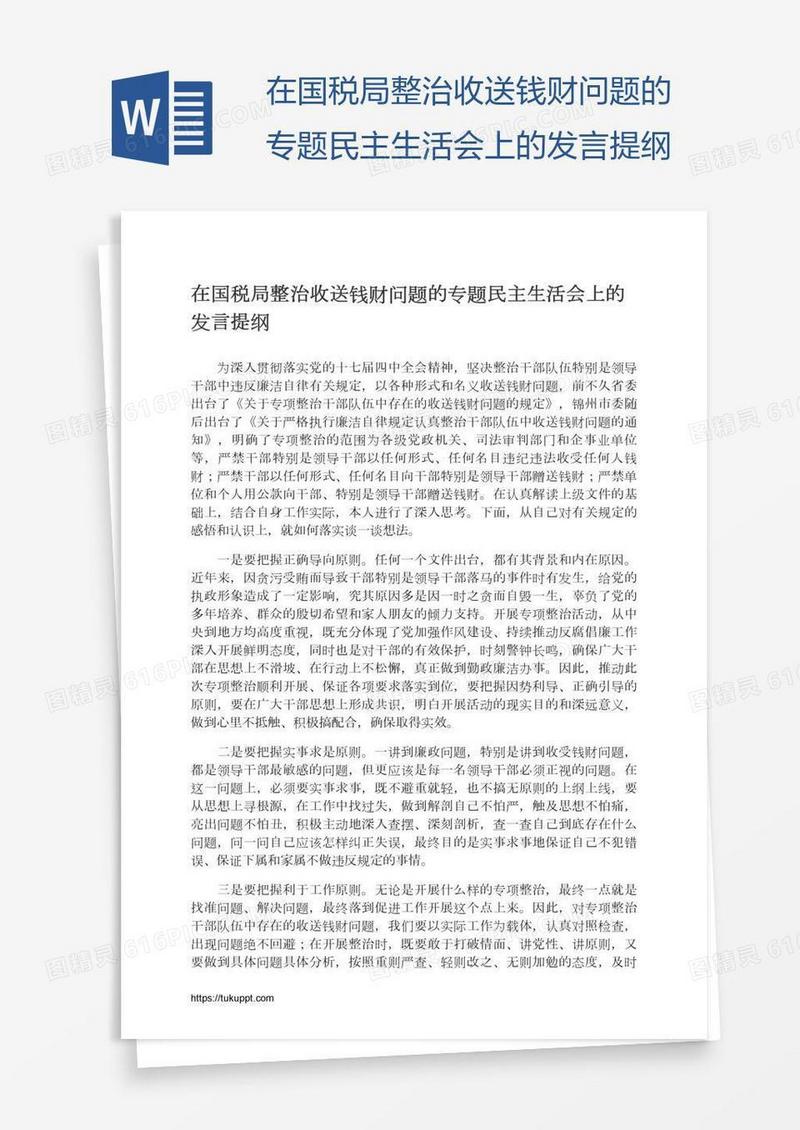 在国税局整治收送钱财问题的专题民主生活会上的发言提纲