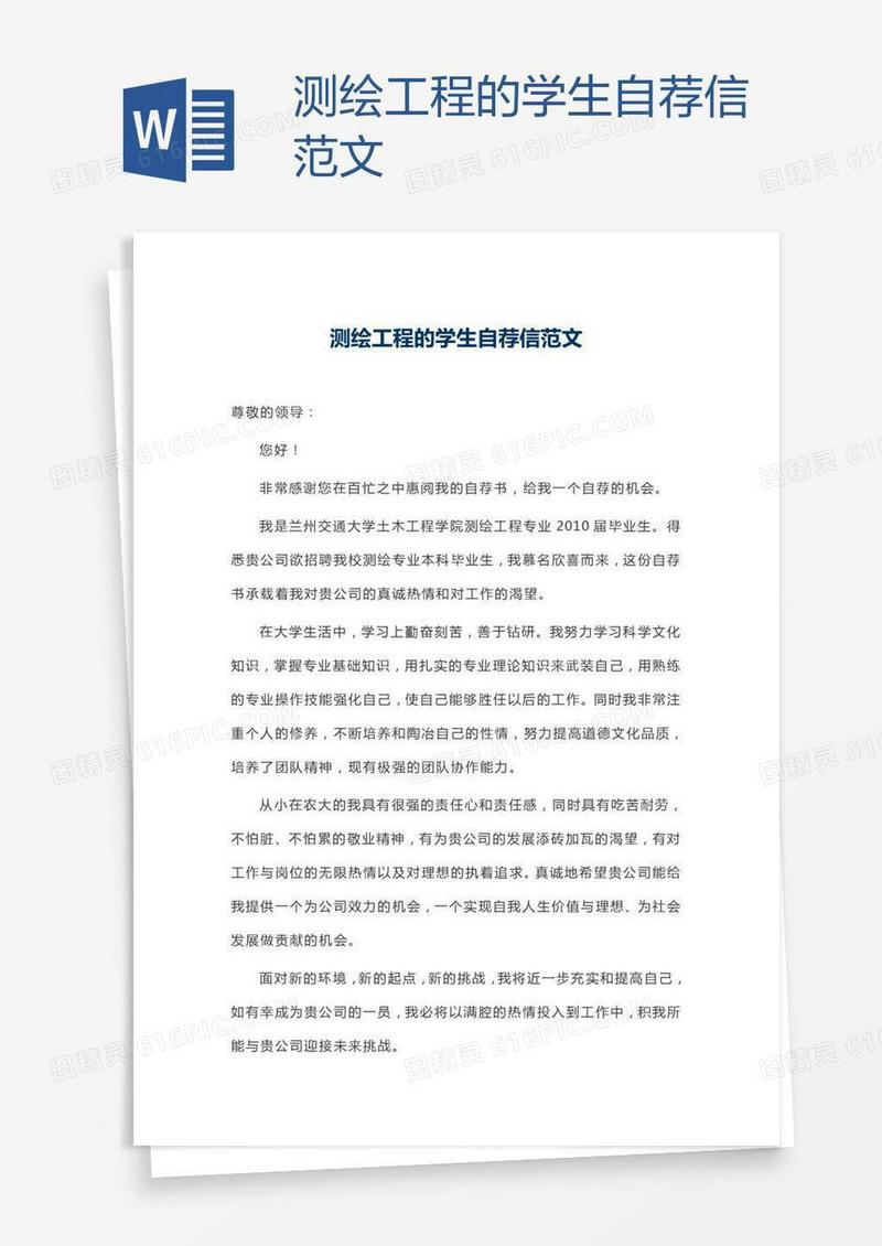 测绘工程的学生自荐信范文