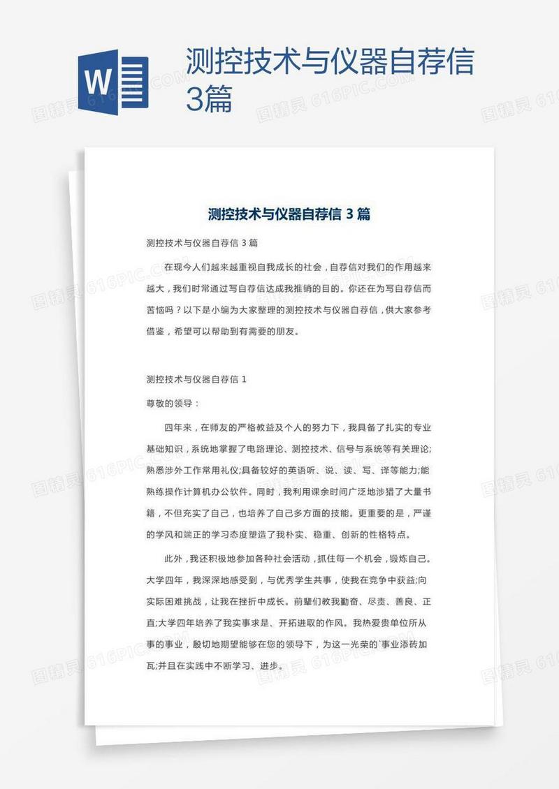 测控技术与仪器自荐信3篇