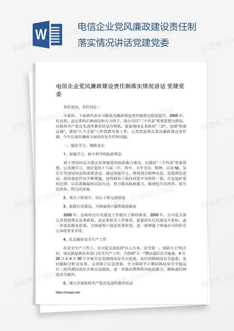 电信企业党风廉政建设责任制落实情况讲话党建党委