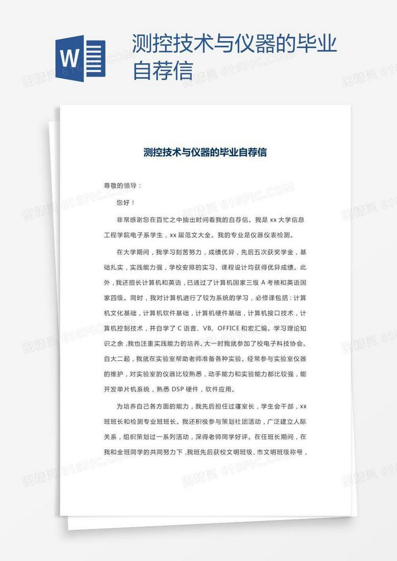 测控技术与仪器的毕业自荐信