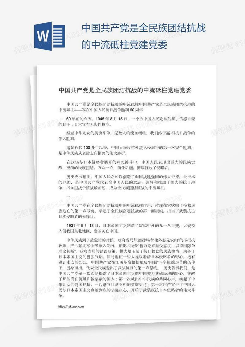中国共产党是全民族团结抗战的中流砥柱党建党委