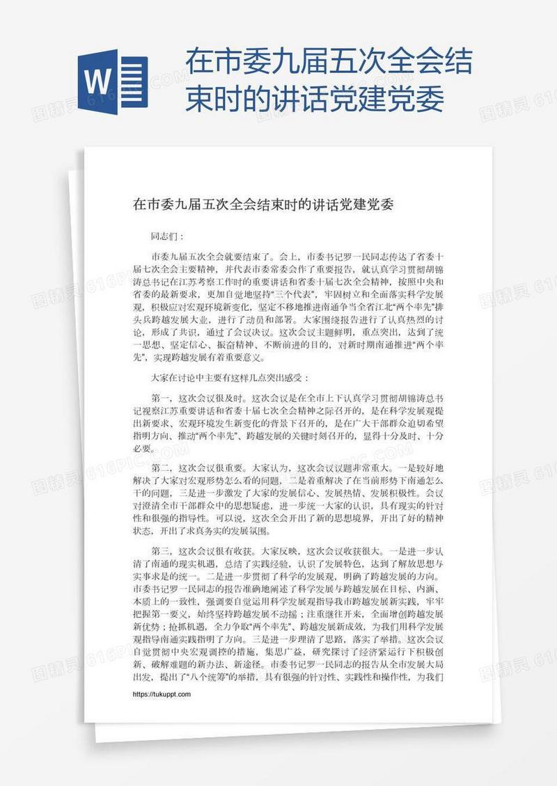 在市委九届五次全会结束时的讲话党建党委