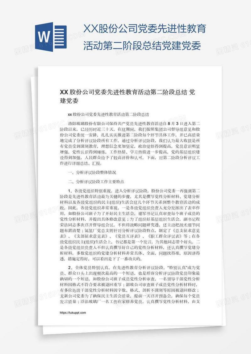 XX股份公司党委先进性教育活动第二阶段总结党建党委