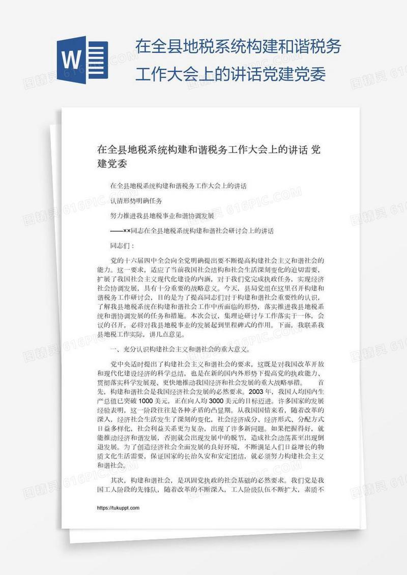 在全县地税系统构建和谐税务工作大会上的讲话党建党委