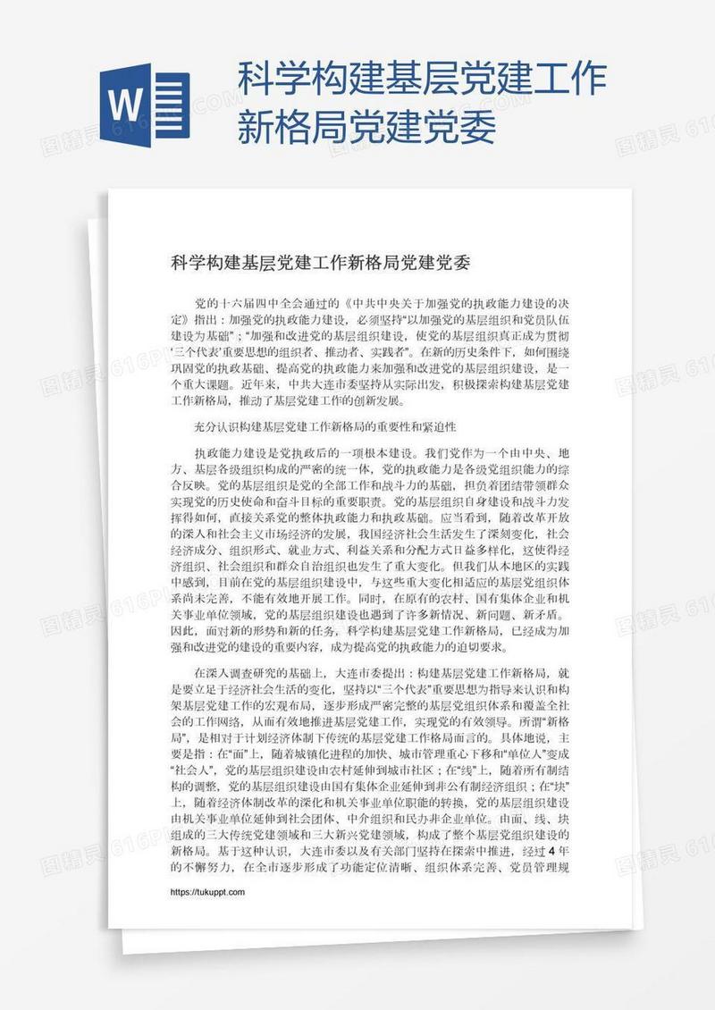 科学构建基层党建工作新格局党建党委