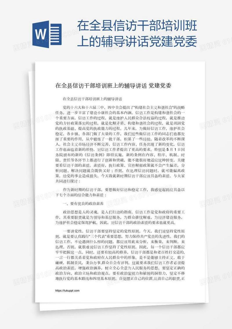 在全县信访干部培训班上的辅导讲话党建党委
