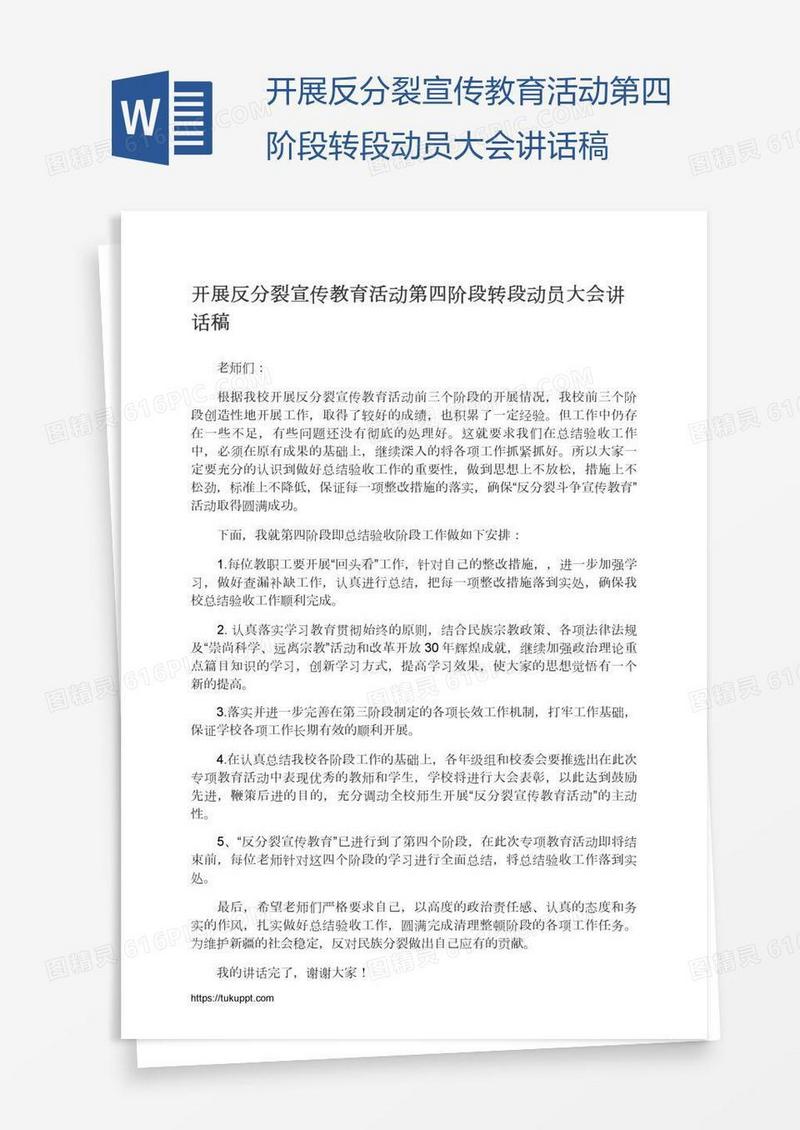开展反分裂宣传教育活动第四阶段转段动员大会讲话稿
