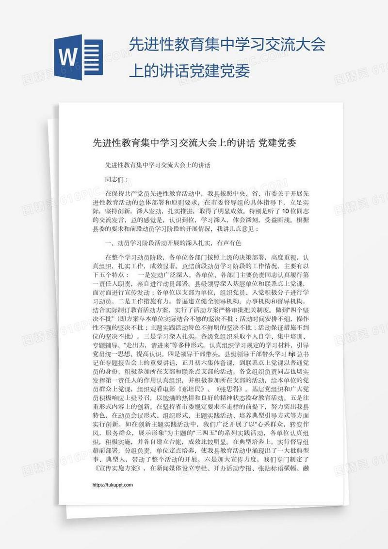 先进性教育集中学习交流大会上的讲话党建党委