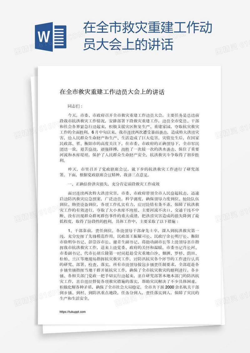 在全市救灾重建工作动员大会上的讲话