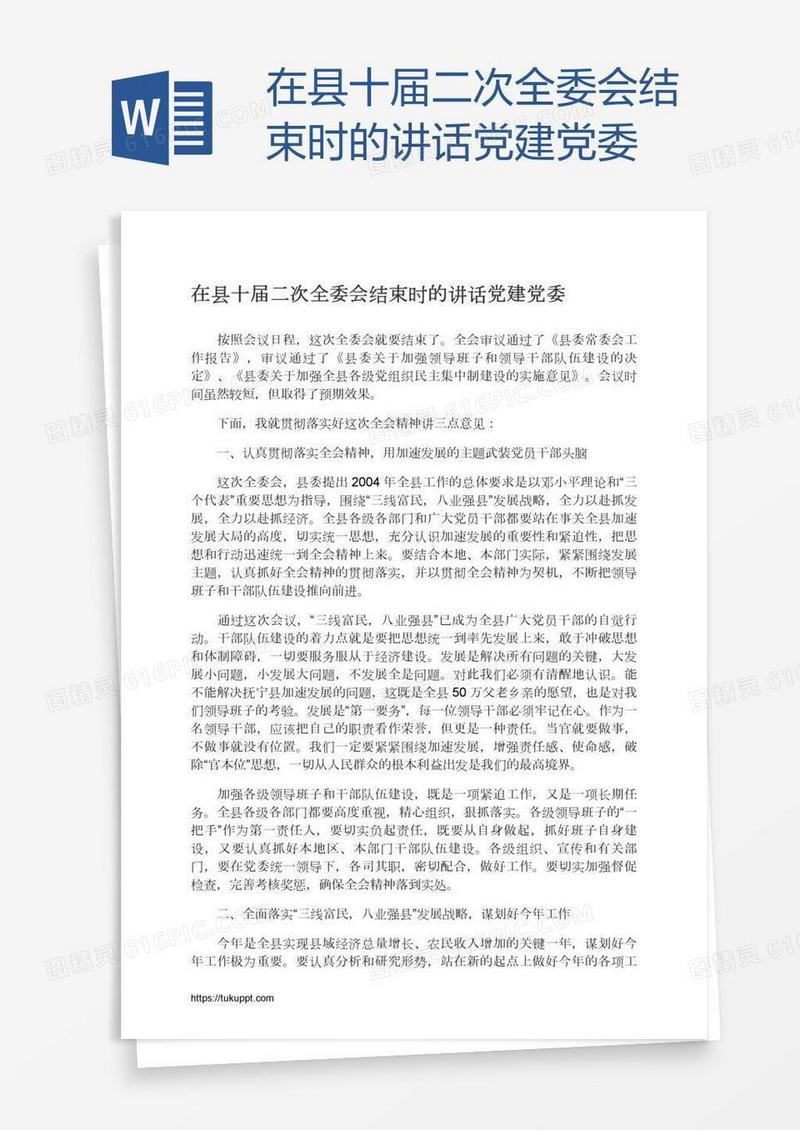 在县十届二次全委会结束时的讲话党建党委