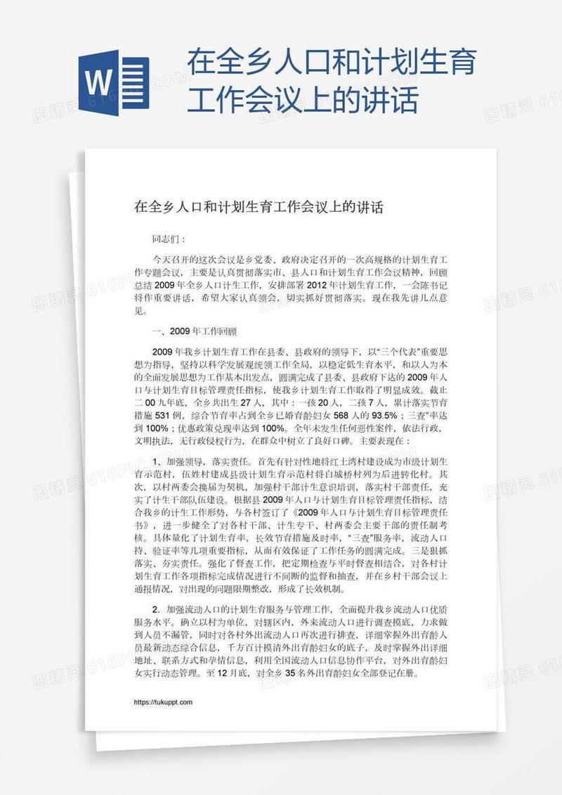 在全乡人口和计划生育工作会议上的讲话