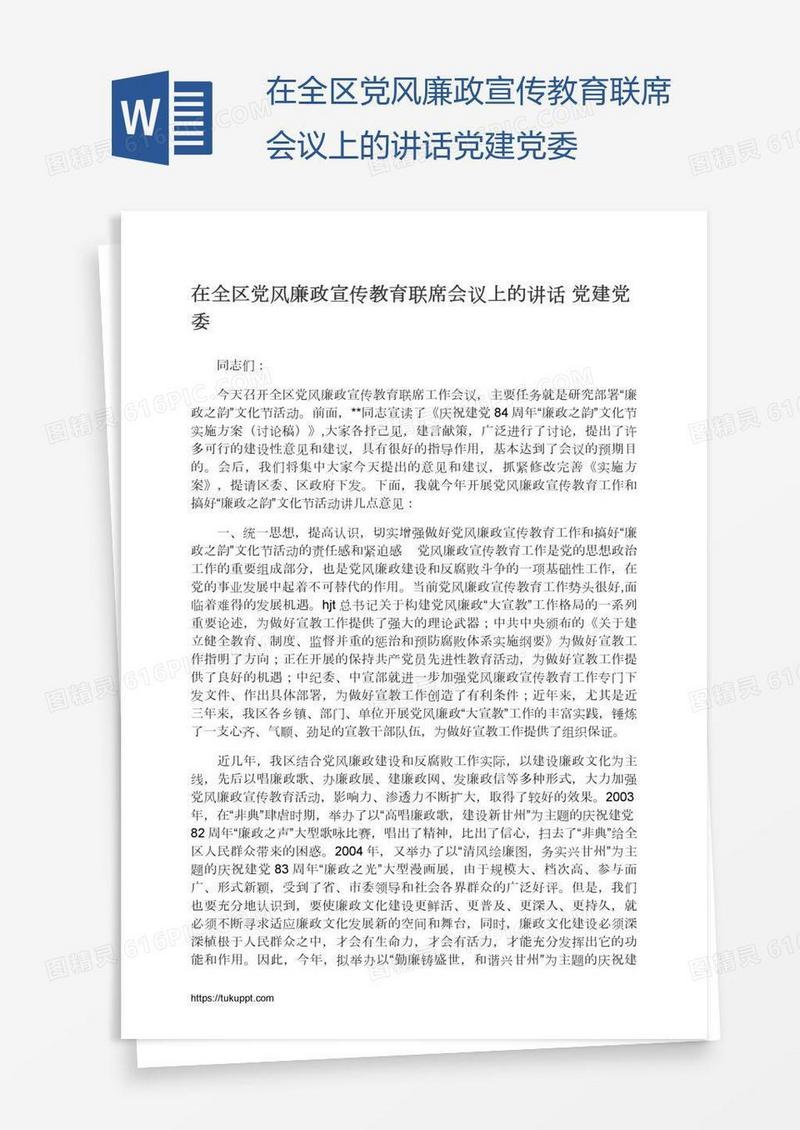 在全区党风廉政宣传教育联席会议上的讲话党建党委