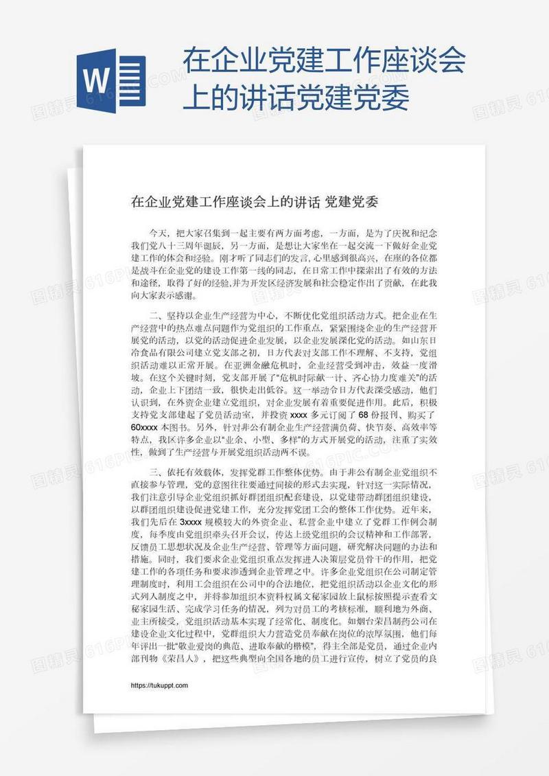 在企业党建工作座谈会上的讲话党建党委