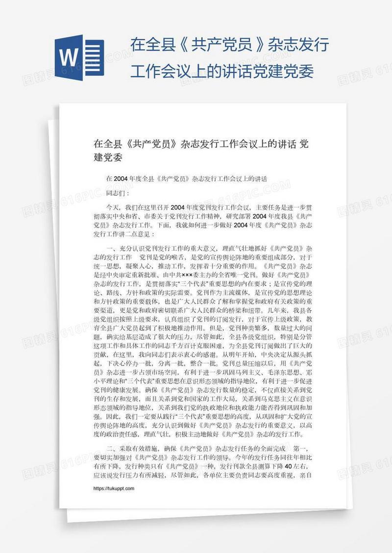 在全县《共产党员》杂志发行工作会议上的讲话党建党委