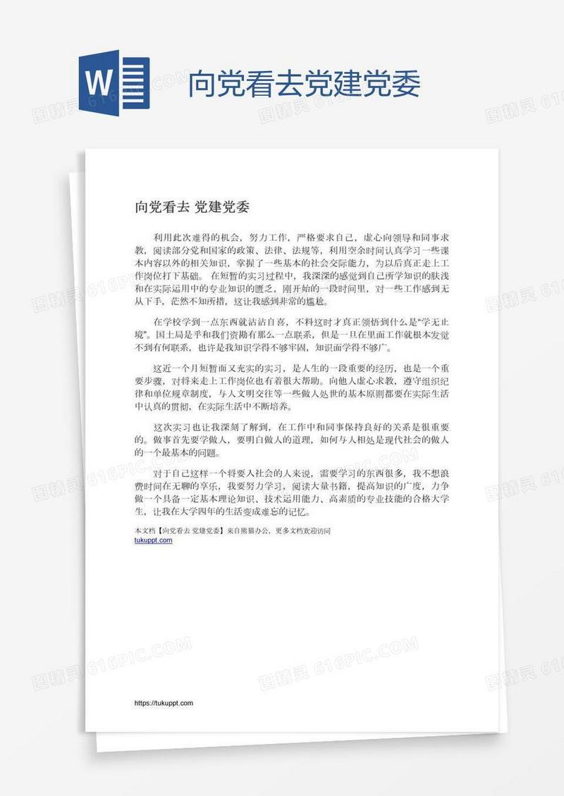 向党看去党建党委