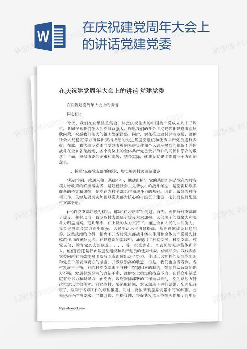 在庆祝建党周年大会上的讲话党建党委
