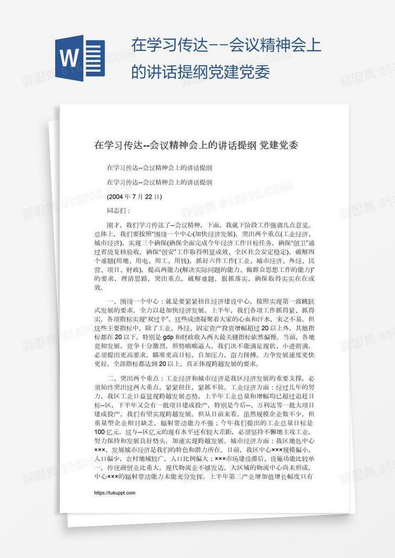 在学习传达--会议精神会上的讲话提纲党建党委
