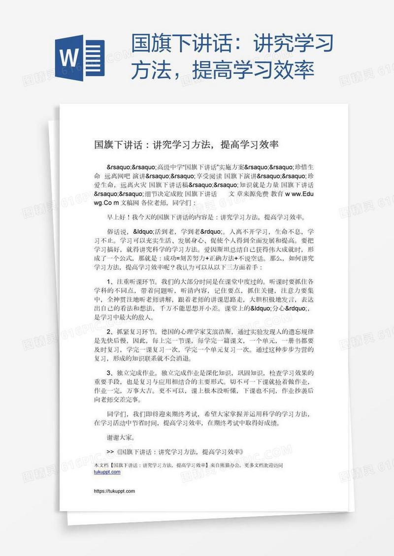 国旗下讲话：讲究学习方法，提高学习效率