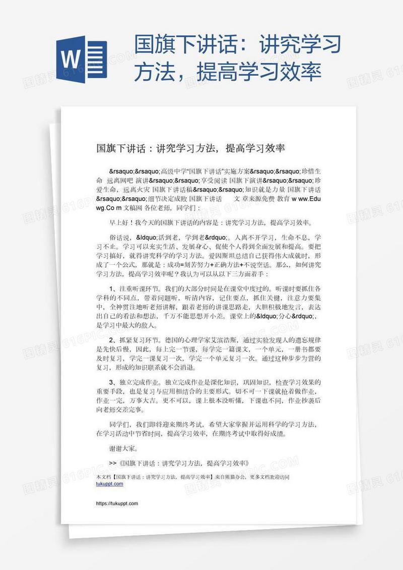 国旗下讲话：讲究学习方法，提高学习效率