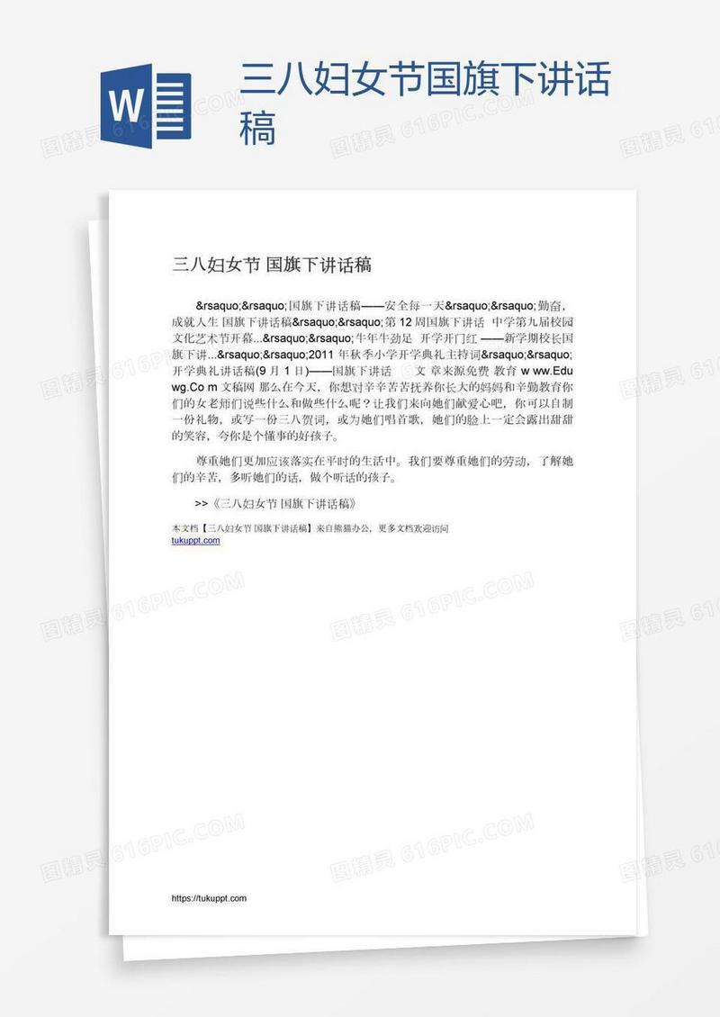 三八妇女节国旗下讲话稿