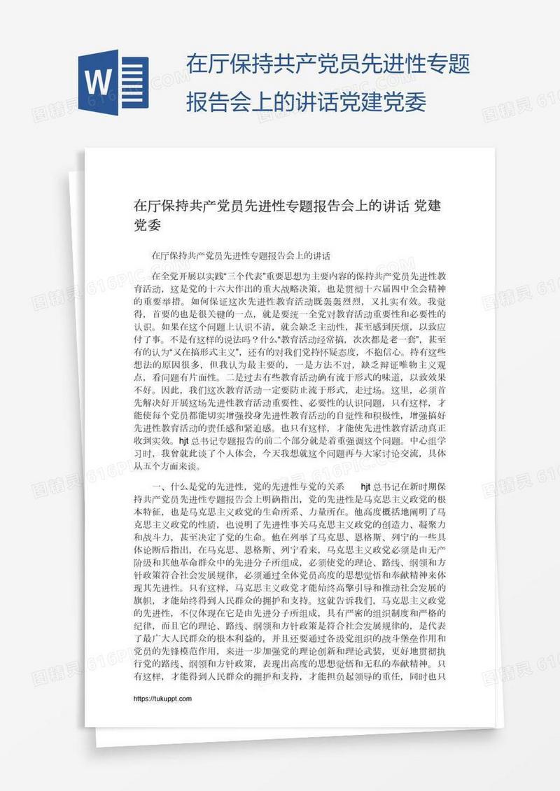 在厅保持共产党员先进性专题报告会上的讲话党建党委