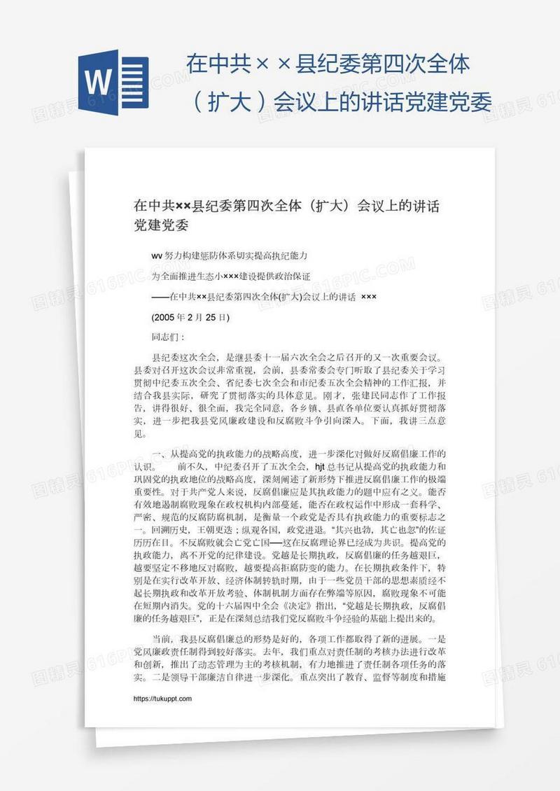 在中共××县纪委第四次全体（扩大）会议上的讲话党建党委