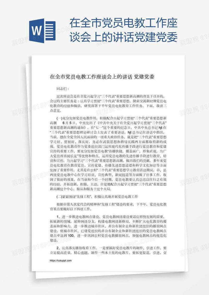 在全市党员电教工作座谈会上的讲话党建党委