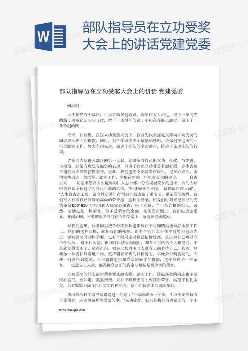 部队指导员在立功受奖大会上的讲话党建党委