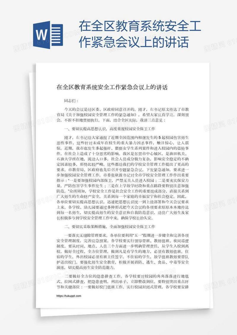 在全区教育系统安全工作紧急会议上的讲话