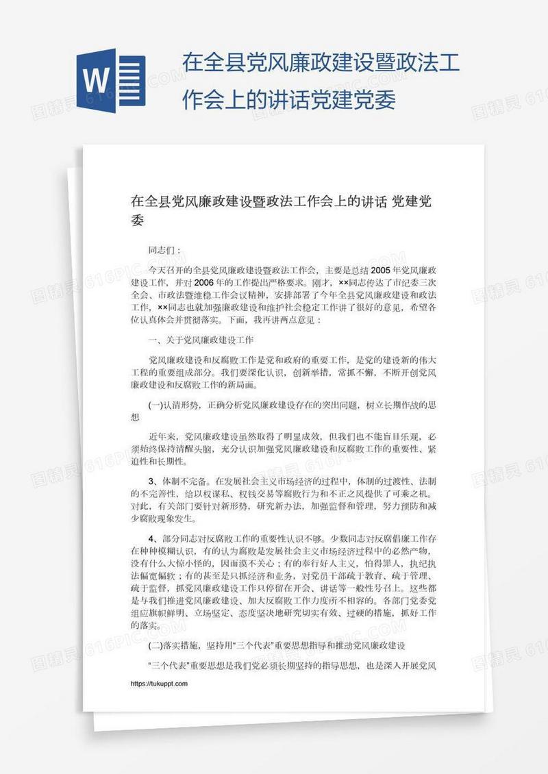 在全县党风廉政建设暨政法工作会上的讲话党建党委