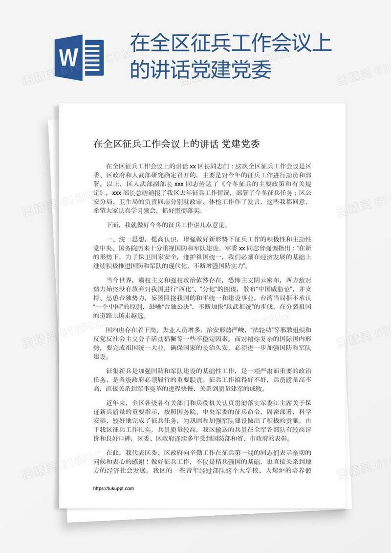 在全区征兵工作会议上的讲话党建党委