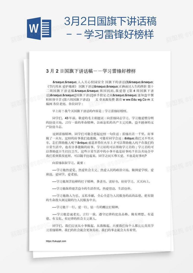 3月2日国旗下讲话稿－－学习雷锋好榜样