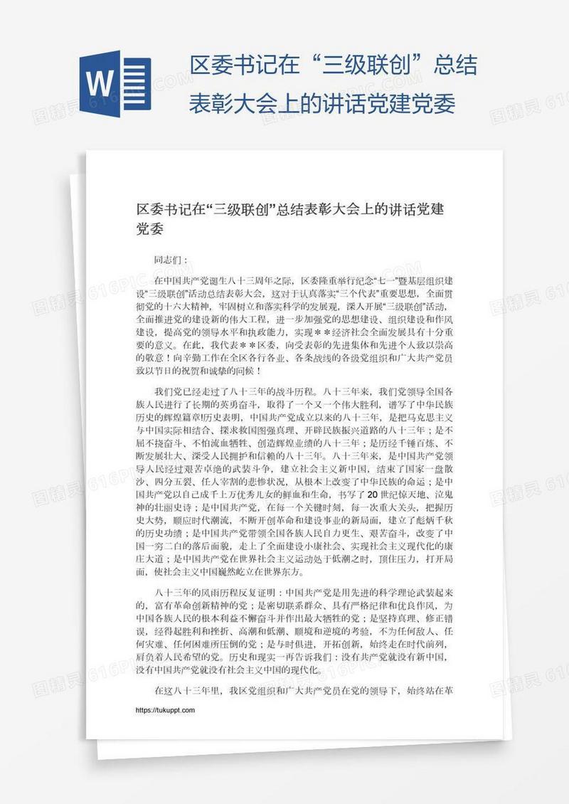区委书记在“三级联创”总结表彰大会上的讲话党建党委