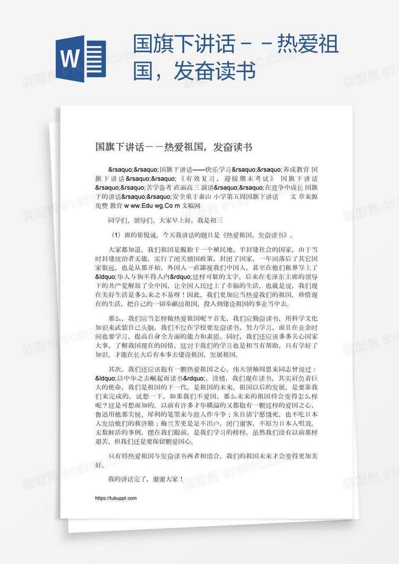 国旗下讲话－－热爱祖国，发奋读书