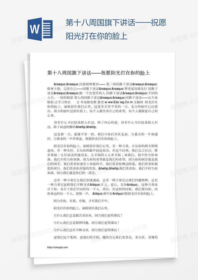 第十八周国旗下讲话——祝愿阳光打在你的脸上