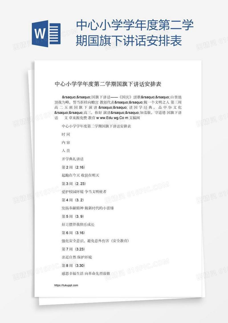 中心小学学年度第二学期国旗下讲话安排表