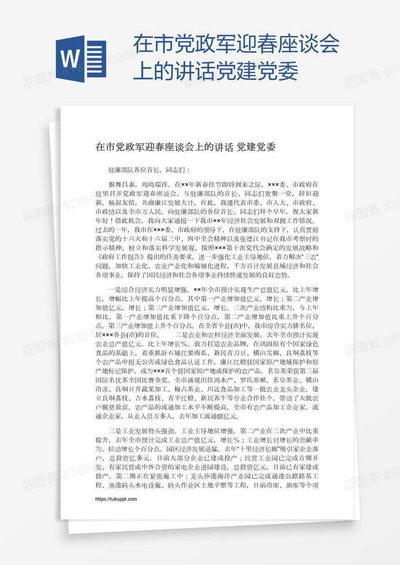 在市党政军迎春座谈会上的讲话党建党委